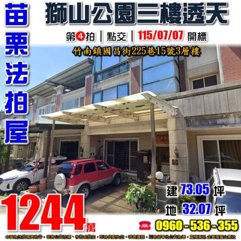 竹南法拍屋國昌街225巷15號3層樓