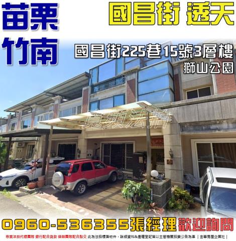 竹南法拍屋國昌街225巷15號3層樓