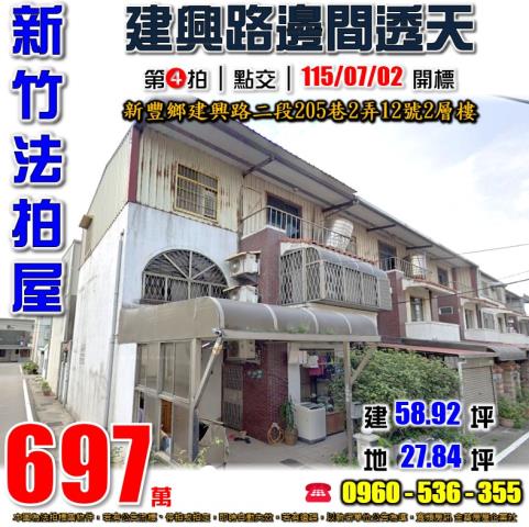 新竹新豐法拍屋建興路二段205巷2弄12號2層樓