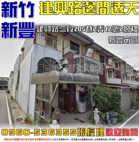 新豐法拍屋建興路二段205巷2弄12號2層樓