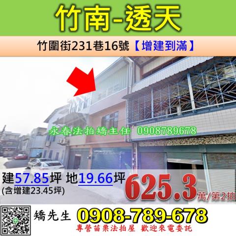 苗栗法拍屋苗栗縣竹南鎮竹圍街231巷16號透天法拍