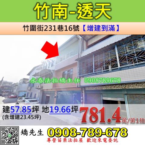 苗栗法拍屋苗栗縣竹南鎮竹圍街231巷16號透天法拍