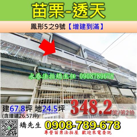 苗栗法拍屋苗栗縣苗栗市鳳形5之9號透天法拍