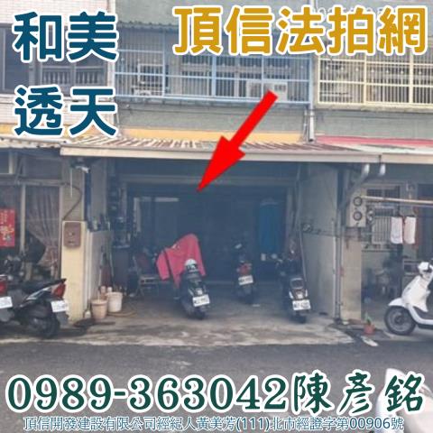 和美拍賣透天-3