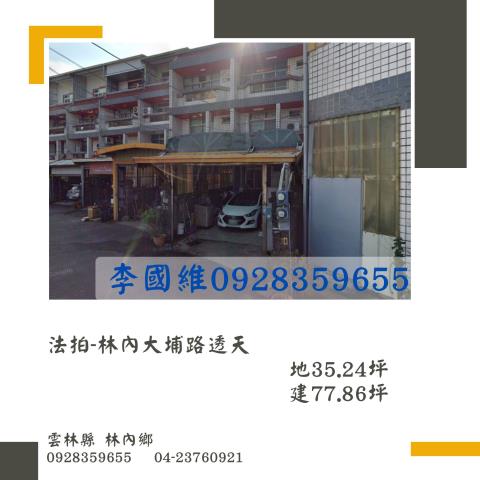 法拍林內大埔路透天