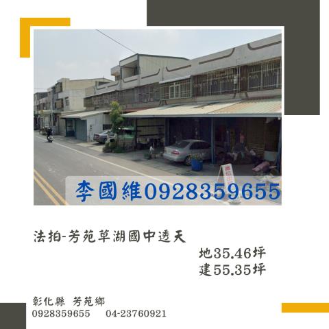 法拍芳苑草湖國中透天