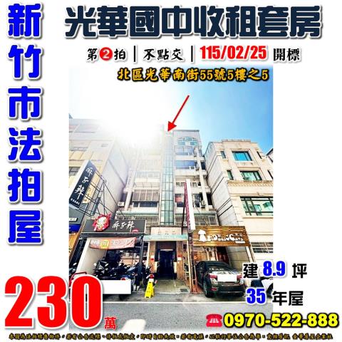 新竹市北區光華南街55號5樓之5法拍屋愛琴海套房近湳雅大全聯