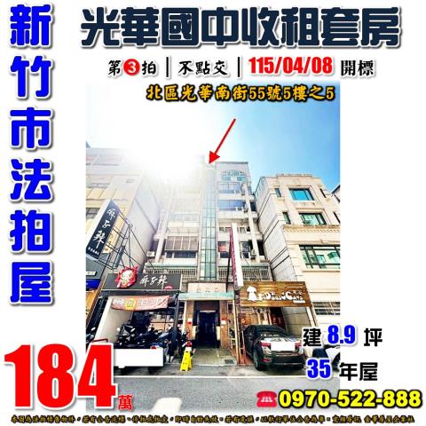新竹市北區光華南街55號5樓之5法拍屋愛琴海套房近湳雅大全聯