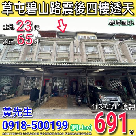 草屯碧山路碧山富邑四樓震後透天近碧峰國小