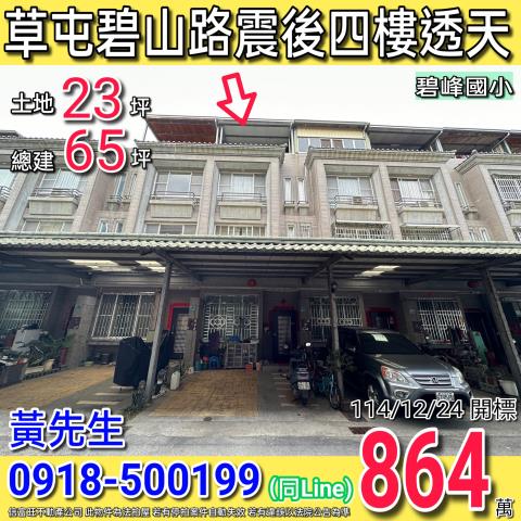 草屯碧山路碧山富邑四樓震後透天近碧峰國小