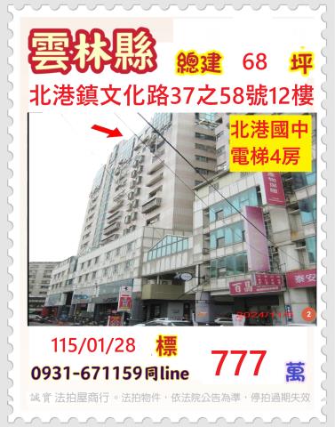 雲林縣北港鎮文化路37之58號12樓