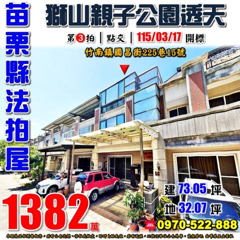苗栗縣竹南鎮國昌街225巷15號法拍屋獅山親子公園雙車透天