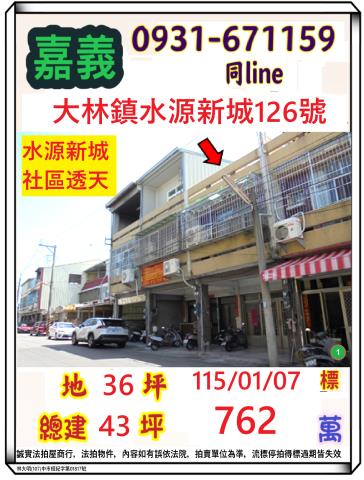 嘉義縣大林鎮水源新城126號