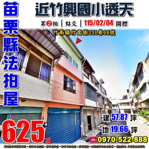 苗栗縣竹南鎮竹圍街231巷16號法拍屋近竹興國小透天