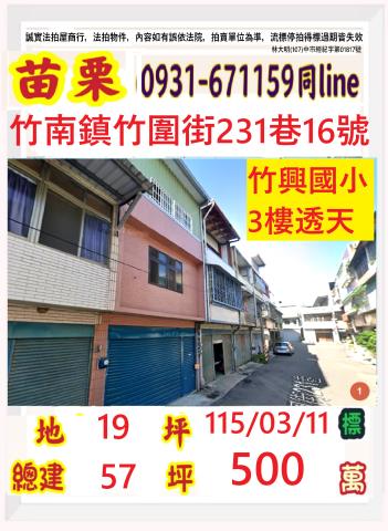 苗栗縣竹南鎮竹興里17鄰竹圍街231巷16號