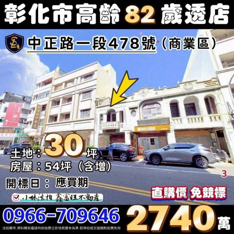 彰化縣彰化市中正路一段478號王長發商號法拍屋代標