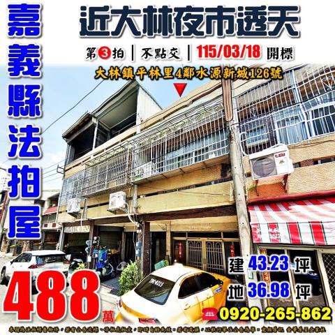 嘉義縣大林鎮平林里4鄰水源新城126號