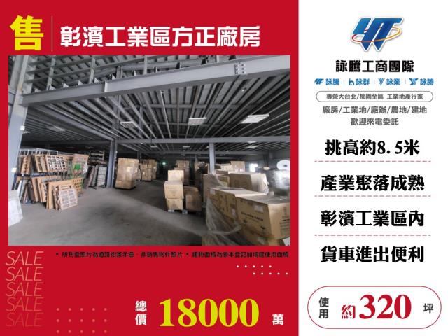 彰濱工業區方正廠房