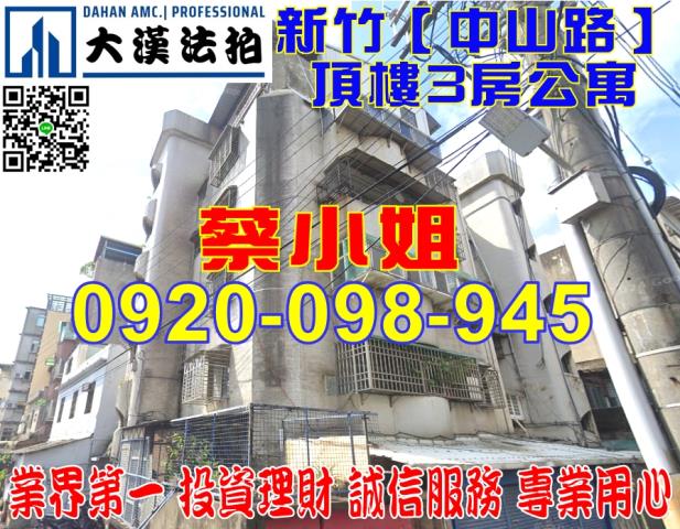 新竹市中山路431巷31號5樓公寓法拍屋近清大附小