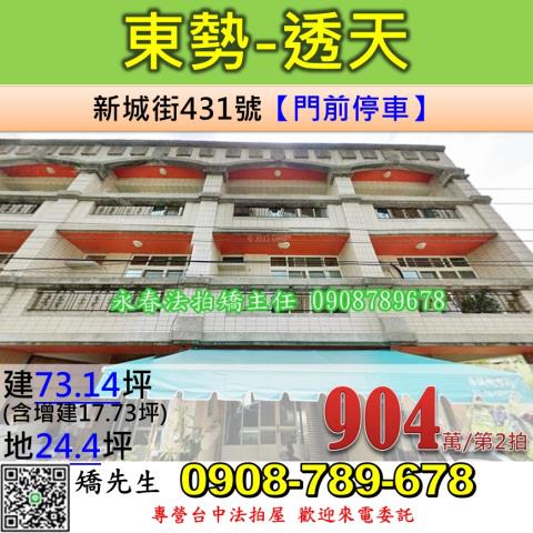 台中法拍屋台中市東勢區新城街431號透天法拍