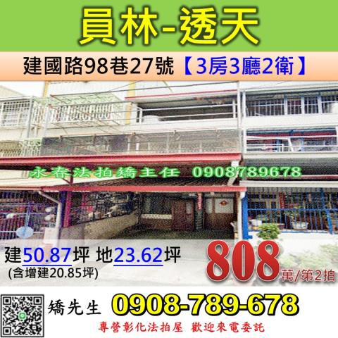 彰化法拍屋彰化縣員林市建國路98巷27號透天法拍