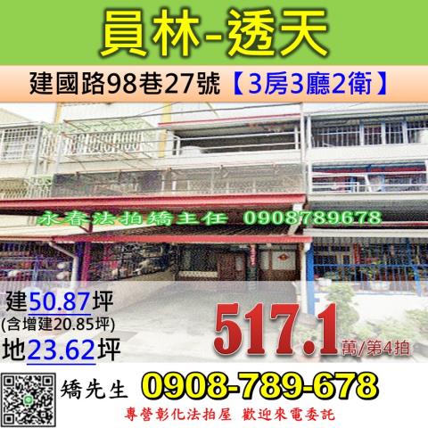 彰化法拍屋彰化縣員林市建國路98巷27號透天法拍