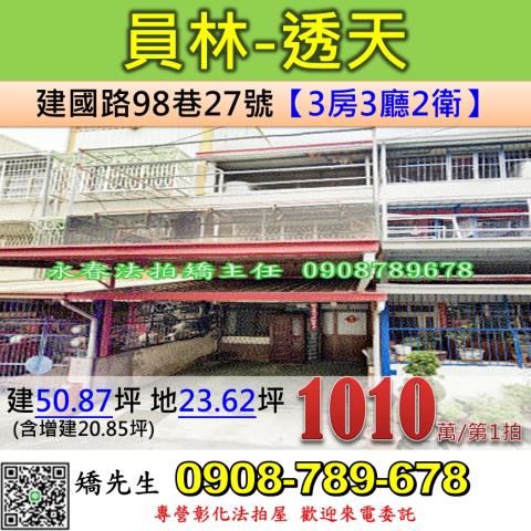 彰化法拍屋彰化縣員林市建國路98巷27號透天法拍