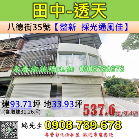 彰化法拍屋彰化縣田中鎮八德街35號透天法拍