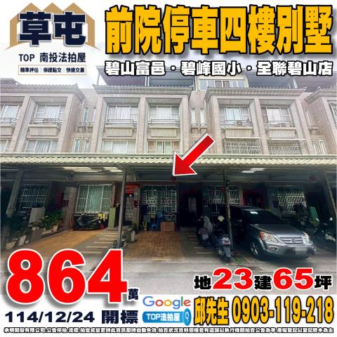 南投縣草屯鎮碧山路1125巷93弄31號前院停車四樓別墅