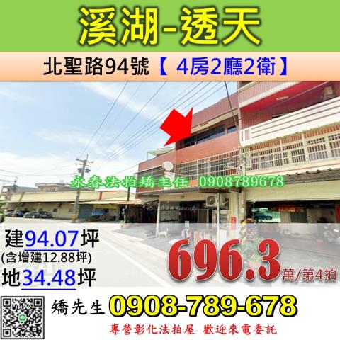 彰化法拍屋彰化縣溪湖鎮北聖路94號透天法拍