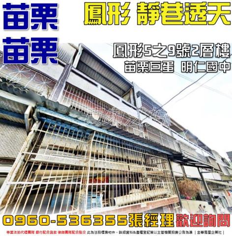 苗栗法拍屋鳳形5之9號2層樓