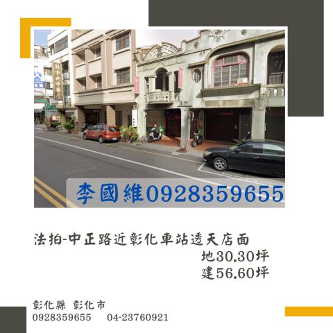 法拍中正路近彰化車站透天店面