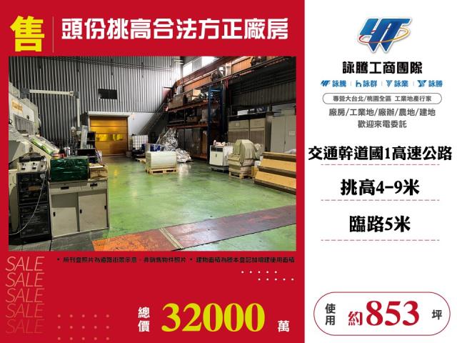 頭份挑高合法方正廠房