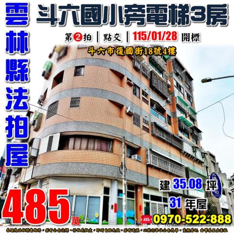 雲林縣斗六市復國街18號4樓法拍屋斗六國小旁中華大第三房