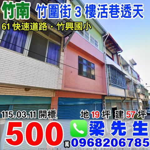 竹圍街3樓活巷透天竹圍街231巷16號苗栗法拍屋竹南法拍屋