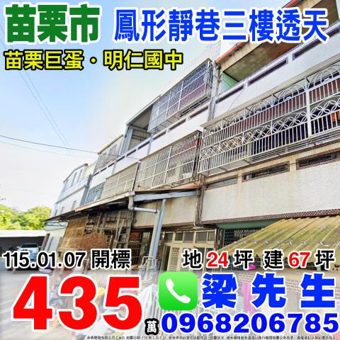 鳳形靜巷三樓透天鳳形5之9號苗栗市法拍屋