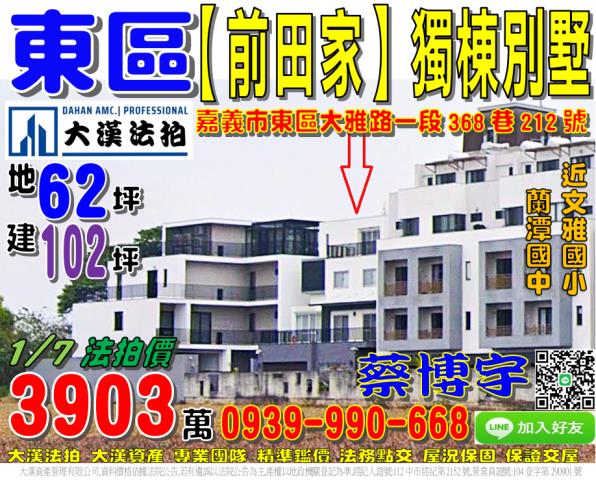 嘉義市東區大雅路一段368巷212號前田家獨棟透天別墅法拍屋
