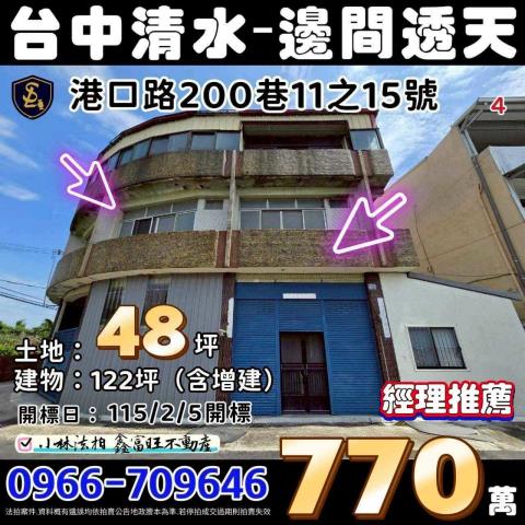 臺中市清水區港口路200巷11之15號台中法拍屋代標找小林