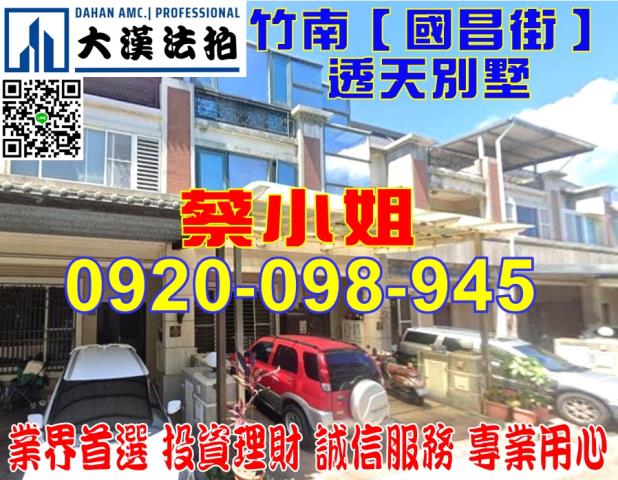 苗栗縣竹南鎮國昌街225巷15號透天別墅法拍屋近海口國小