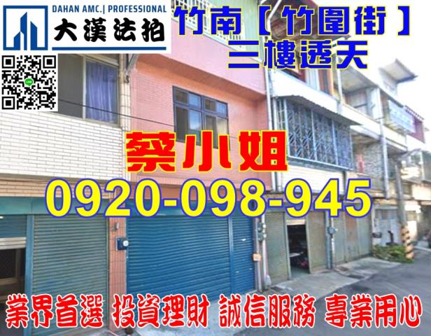 苗栗縣竹南鎮竹圍街231巷16號透天法拍屋近西濱快速道路