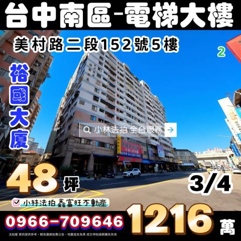 臺中市南區美村路二段152號5樓裕國大廈小林法拍屋法拍代標