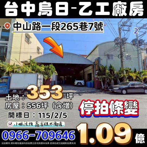 臺中市烏日區中山路一段265巷7號乙種工業廠房小林法拍屋