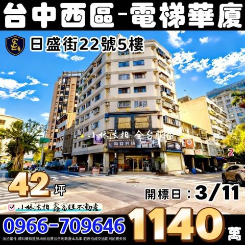 台中市西區日盛街22號5樓上莊大樓法拍屋法拍代標