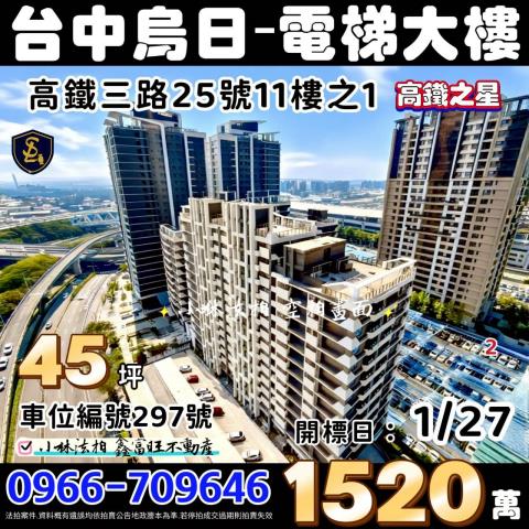 臺中市烏日區高鐵三路25號11樓之1高鐡之星台中法拍屋代標