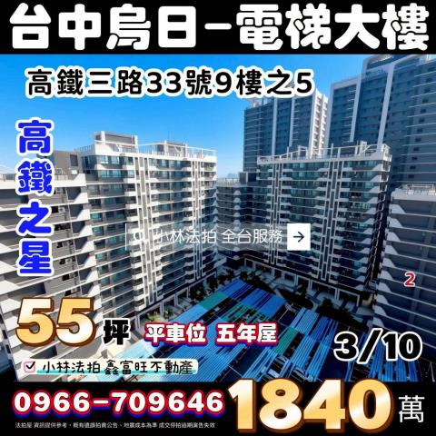 臺中市烏日區高鐵三路33號9樓之5高鐡之星台中法拍屋代標