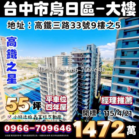 臺中市烏日區高鐵三路33號9樓之5高鐡之星台中法拍屋代標