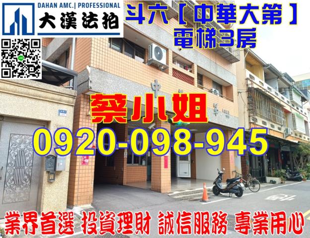 雲林縣斗六市復國街18號4樓中華大第華廈法拍屋近斗六國小