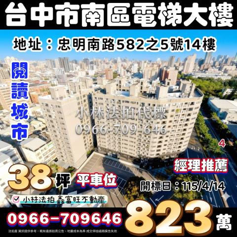臺中市南區忠明南路582之5號14樓閱讀城市小林法拍代標