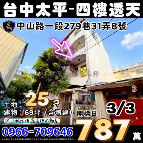 臺中市太平區中山路一段279巷31弄8號勤益科大透天法拍屋