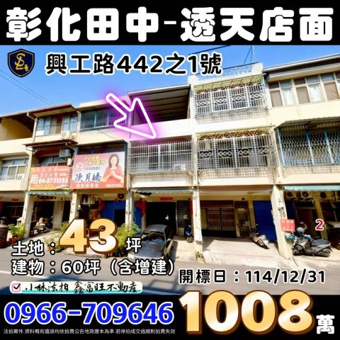 彰化縣田中鎮興工路442之1號彰化透天店面彰化法拍屋代標